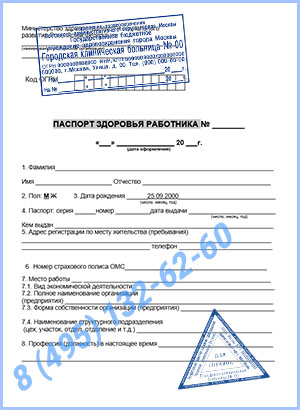 паспорт здоровья работника по приказу 302н Купить паспорт здоровья работника по приказу 302н в Красногорске с доставкой